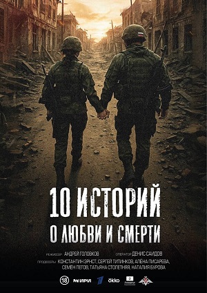 10 историй о любви и смерти - 1 Сезон 1 серия