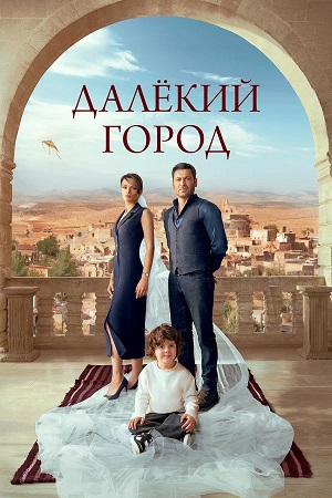 Далекий город - 2 Сезон 34 серия