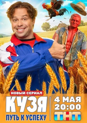 Кузя. Путь к успеху - 1 Сезон 20 серия