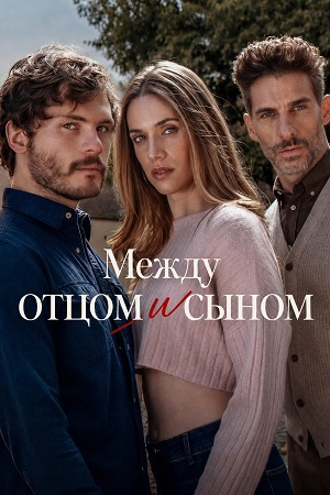 Между отцом и сыном - 1 Сезон 10 серия