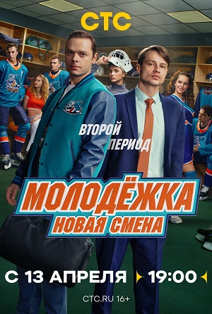 Молодёжка. Новая смена - 2 Сезон 12 серия