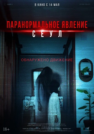 Паранормальное явление. Сеул (2025)