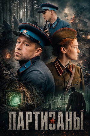 Партизаны - 1 Сезон 9 серия