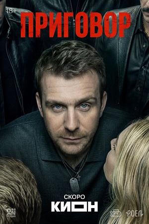 Приговор (Сериал) - 1 Сезон 9 серия