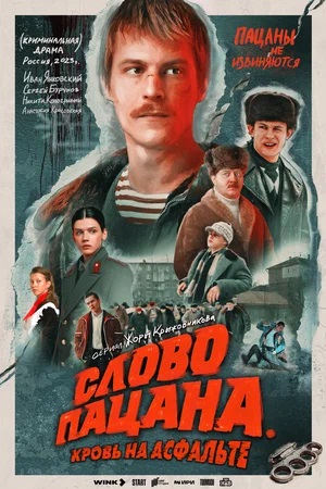 Слово пацана. Кровь на асфальте - 1 Сезон 7 серия