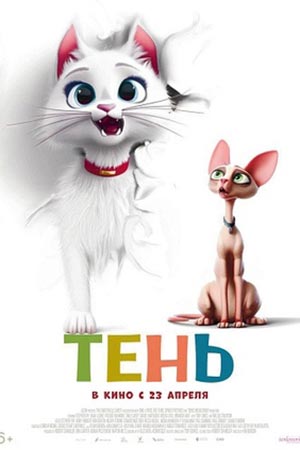 Тень (2026)