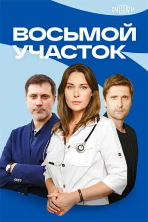 Восьмой участок - 2 Сезон 3 серия